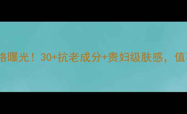 图片 兰蔻菁纯臻颜精华最新价格曝光！30+抗老成分+贵妇级肤感，值不值得入？附性价比攻略2