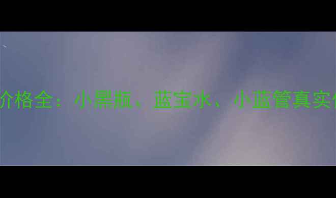 图片 兰蔻蓝色系列最新价格全：小黑瓶、蓝宝水、小蓝管真实价目表+性价比对比