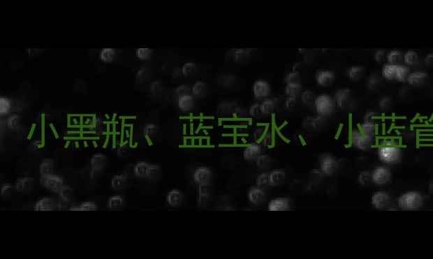 图片 兰蔻蓝色系列最新价格全：小黑瓶、蓝宝水、小蓝管真实价目表+性价比对比1
