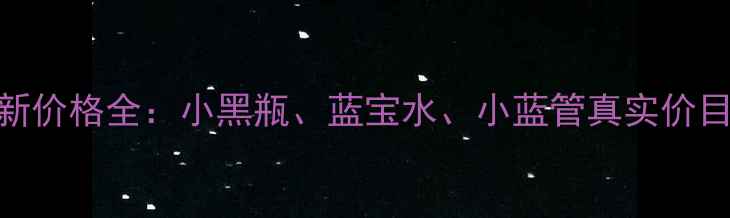图片 兰蔻蓝色系列最新价格全：小黑瓶、蓝宝水、小蓝管真实价目表+性价比对比2
