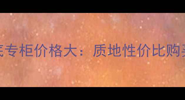 图片 兰蔻薄纱粉底专柜价格大：质地性价比购买指南全攻略