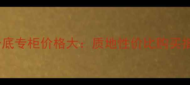 图片 兰蔻薄纱粉底专柜价格大：质地性价比购买指南全攻略1