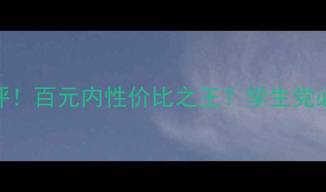 图片 兰蔻蜂蜜卸妆啫喱测评！百元内性价比之王？学生党必看价格+成分分析！1