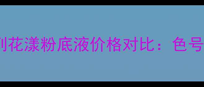 图片 兰蔻设计师系列花漾粉底液价格对比：色号质地性价比全1