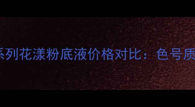 图片 兰蔻设计师系列花漾粉底液价格对比：色号质地性价比全2