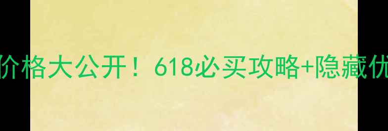 图片 兰蔻诗é香水价格大公开！618必买攻略+隐藏优惠+实测测评