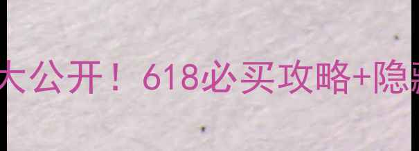 图片 兰蔻诗é香水价格大公开！618必买攻略+隐藏优惠+实测测评1