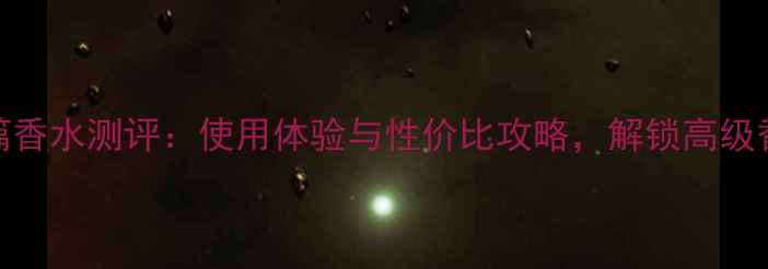 图片 兰蔻诗篇香水测评：使用体验与性价比攻略，解锁高级香调秘密