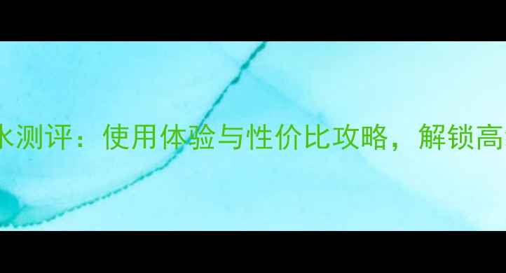 图片 兰蔻诗篇香水测评：使用体验与性价比攻略，解锁高级香调秘密2