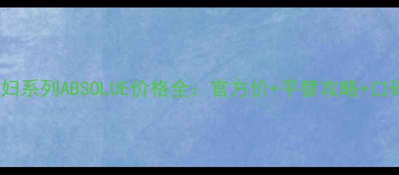 图片 兰蔻贵妇系列ABSOLUE价格全：官方价+平替攻略+口碑对比1