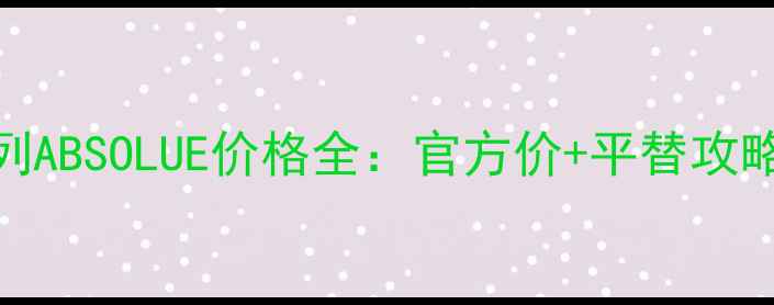 图片 兰蔻贵妇系列ABSOLUE价格全：官方价+平替攻略+口碑对比2