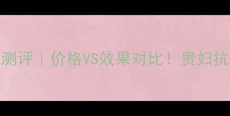 图片 兰蔻金纯再颜系列真实测评｜价格VS效果对比！贵妇抗老是否真的物有所值？
