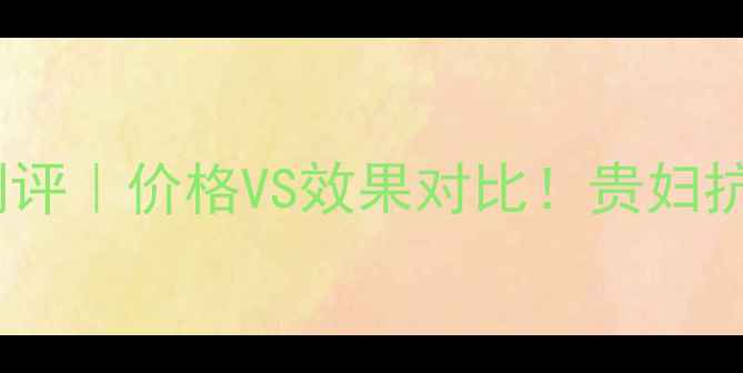 图片 兰蔻金纯再颜系列真实测评｜价格VS效果对比！贵妇抗老是否真的物有所值？1