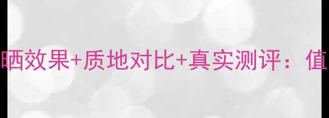 图片 兰蔻金纯防晒隔离价格+防晒效果+质地对比+真实测评：值得入手的高端防晒红黑榜2