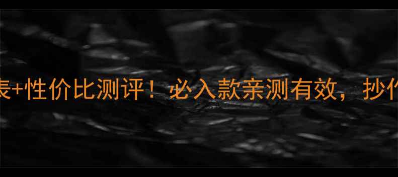 图片 兰蔻面膜价格表+性价比测评！必入款亲测有效，抄作业攻略来了🔥