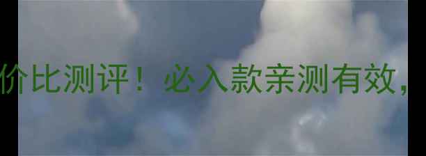 图片 兰蔻面膜价格表+性价比测评！必入款亲测有效，抄作业攻略来了🔥1