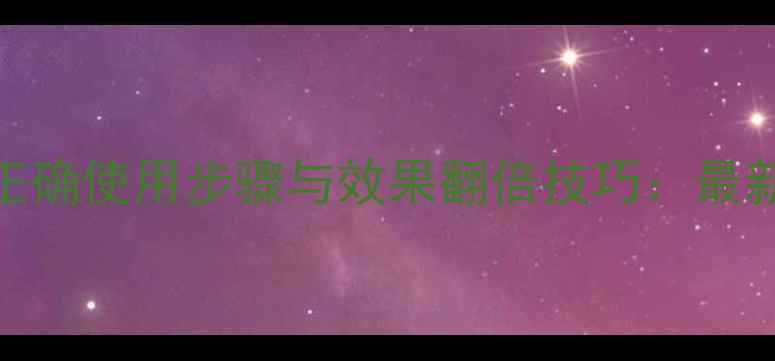 图片 兰蔻面膜正确使用步骤与效果翻倍技巧：最新版全攻略