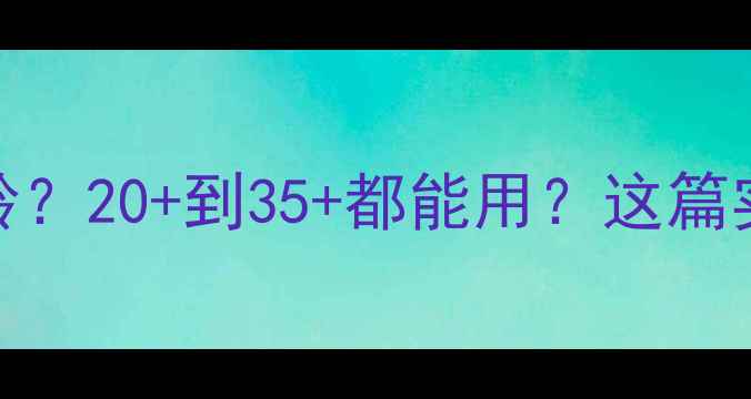 图片 兰蔻面膜适合多大年龄？20+到35+都能用？这篇实测测评告诉你答案！