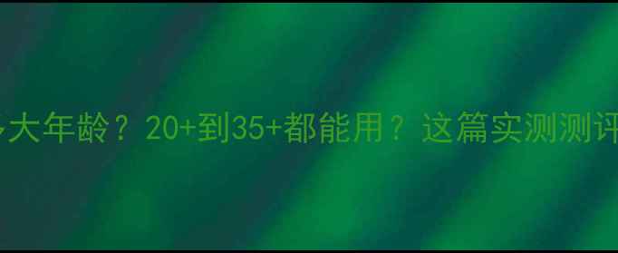 图片 兰蔻面膜适合多大年龄？20+到35+都能用？这篇实测测评告诉你答案！1
