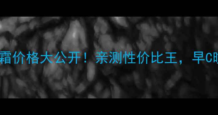图片 兰蔻面霜晚霜日霜价格大公开！亲测性价比王，早C晚A护肤全攻略✨