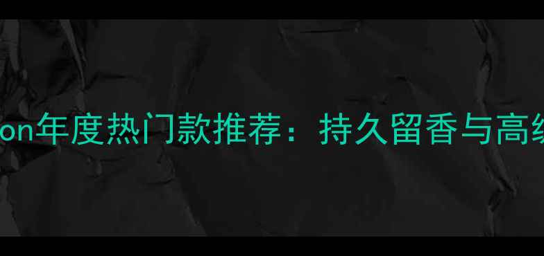 图片 兰蔻香水Attraction年度热门款推荐：持久留香与高级香调的完美结合1
