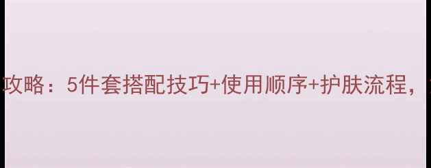 图片 兰蔻香水五件套全攻略：5件套搭配技巧+使用顺序+护肤流程，解锁高级香氛体验