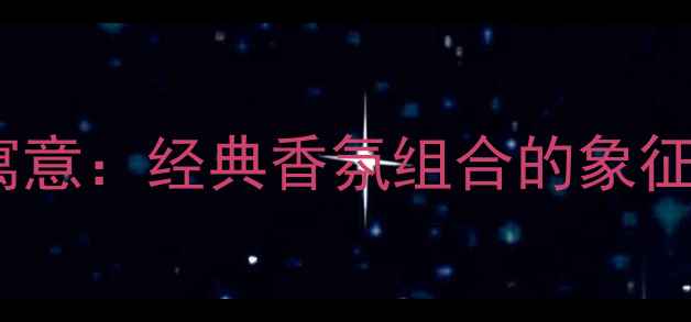 图片 兰蔻香水五件套寓意：经典香氛组合的象征意义与使用指南2