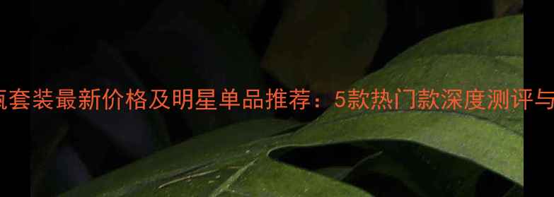 图片 兰蔻香水小瓶套装最新价格及明星单品推荐：5款热门款深度测评与性价比对比1