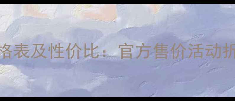 图片 兰蔻黑金系列价格表及性价比：官方售价活动折扣适合肤质指南