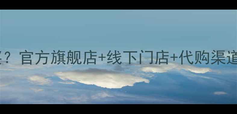 图片 兰薇儿护肤品正品哪里买？官方旗舰店+线下门店+代购渠道全攻略（附避坑指南）1