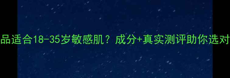 图片 兰薇欧护肤品适合18-35岁敏感肌？成分+真实测评助你选对抗初老单品
