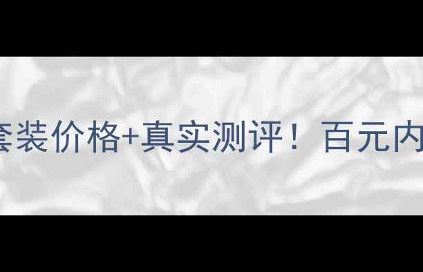 图片 共振享敏感肌专研护肤套装价格+真实测评！百元内复购率超高，效果惊人1