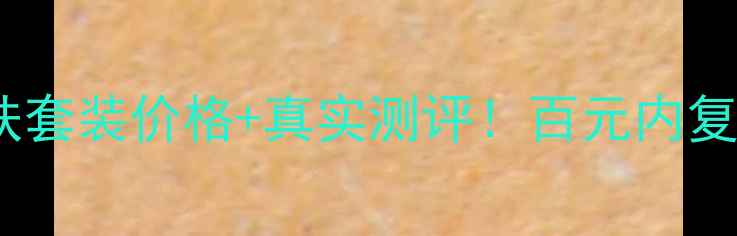 图片 共振享敏感肌专研护肤套装价格+真实测评！百元内复购率超高，效果惊人2