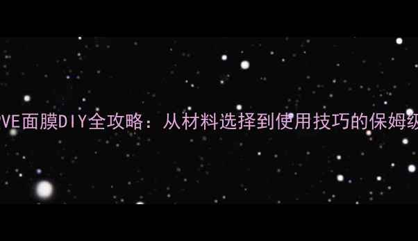 图片 养生堂VE面膜DIY全攻略：从材料选择到使用技巧的保姆级教程2