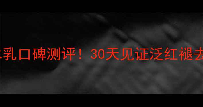 图片 养生堂敏感肌修复水乳口碑测评！30天见证泛红褪去+屏障重建全记录✨