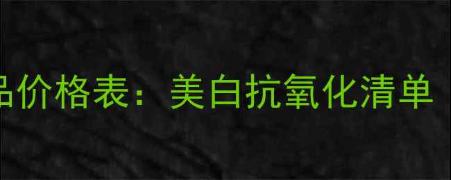 图片 养生堂维生素C护肤品价格表：美白抗氧化清单（含30款价格对比）2