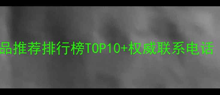 图片 内蒙古修正护肤品推荐排行榜TOP10+权威联系电话（附购买指南）1