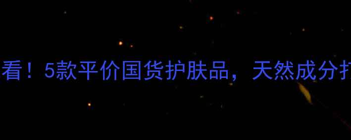 图片 农村女性护肤必看！5款平价国货护肤品，天然成分打造健康好气色2