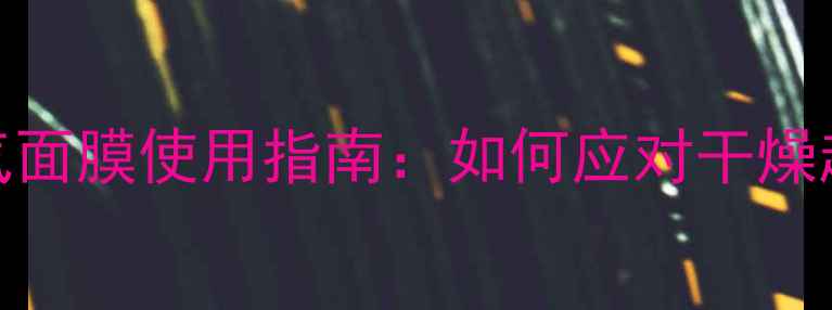 图片 冬季必入！氧气面膜使用指南：如何应对干燥起皮、保湿焕亮