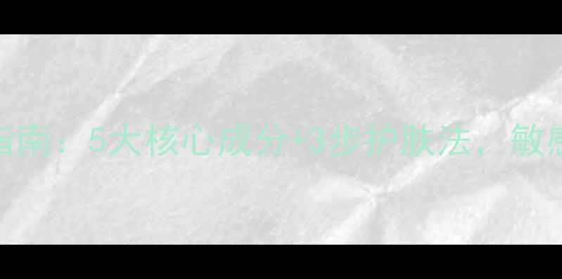 图片 冬季敏感肌修复指南：5大核心成分+3步护肤法，敏感肌也能安心入冬