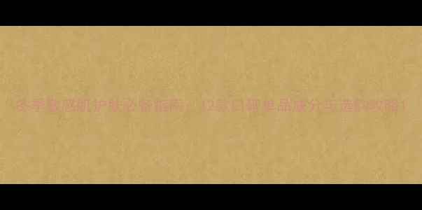 图片 冬季敏感肌护肤必备指南：12款口碑单品成分与选购攻略1