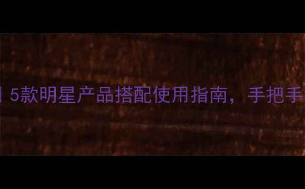 图片 冬季玫琳凯护肤全攻略｜5款明星产品搭配使用指南，手把手教你打造冬日水光肌✨1