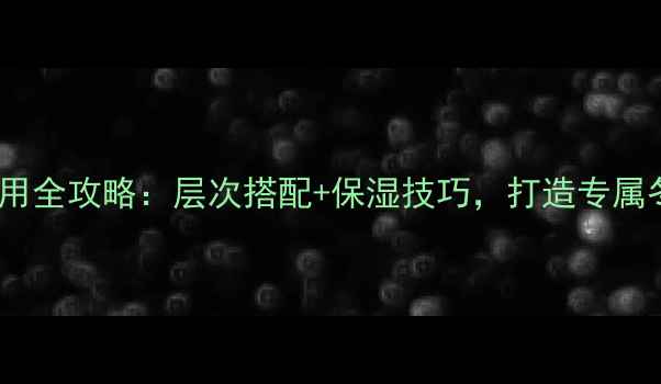 图片 冬季香水使用全攻略：层次搭配+保湿技巧，打造专属冬日氛围感2