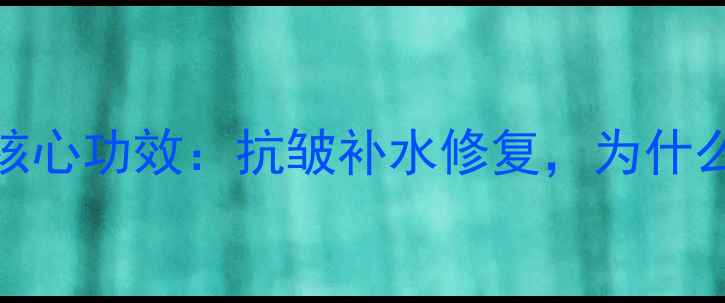 图片 冬虫夏草面膜的5大核心功效：抗皱补水修复，为什么明星博主都在推？2