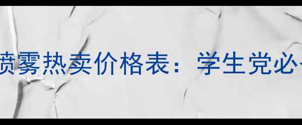 图片 冰宝宝隔离防晒喷雾热卖价格表：学生党必备平价防晒推荐1