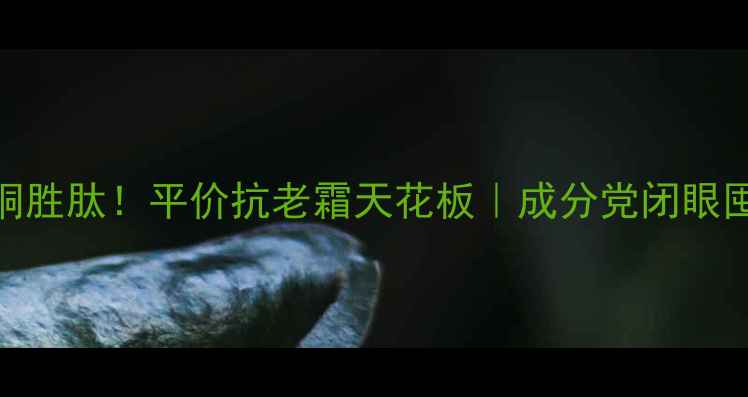 图片 冰岛冰川水+蓝铜胜肽！平价抗老霜天花板｜成分党闭眼囤的滋养霜测评1