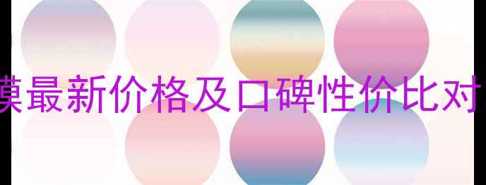 图片 冰川水水光面膜最新价格及口碑性价比对比与选购指南2
