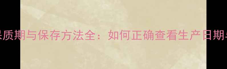 图片 冰淇淋面膜保质期与保存方法全：如何正确查看生产日期与开封标志？