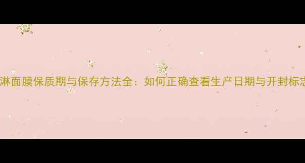 图片 冰淇淋面膜保质期与保存方法全：如何正确查看生产日期与开封标志？2