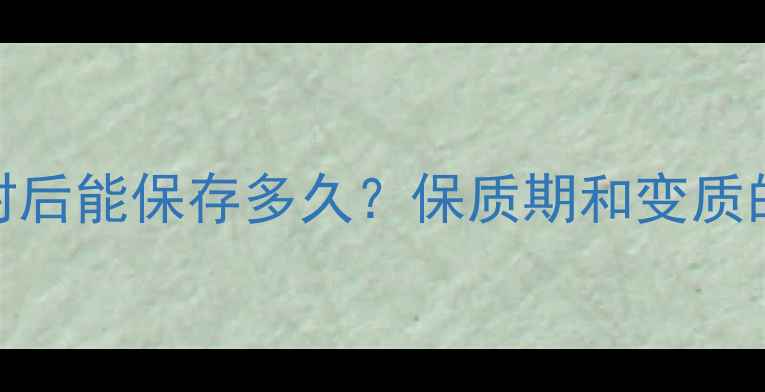 图片 冰淇淋面膜开封后能保存多久？保质期和变质的7个判断技巧2